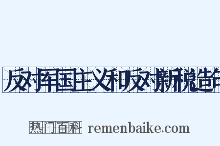 反对军国主义和反对新税造句是什么意思的图片